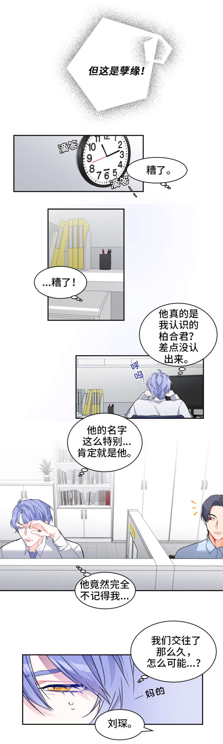 深恋之渊漫画,第1章：新工作1图