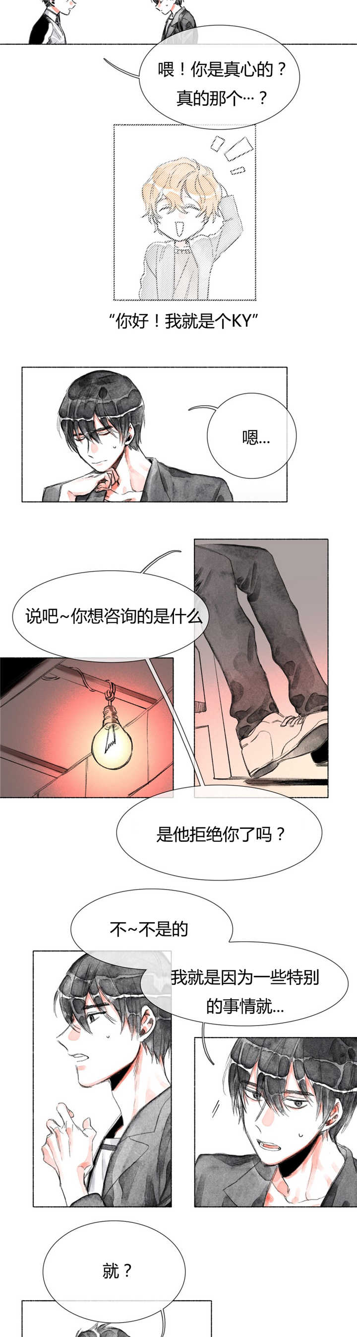 融海漫画,第23章：恋爱咨询5图