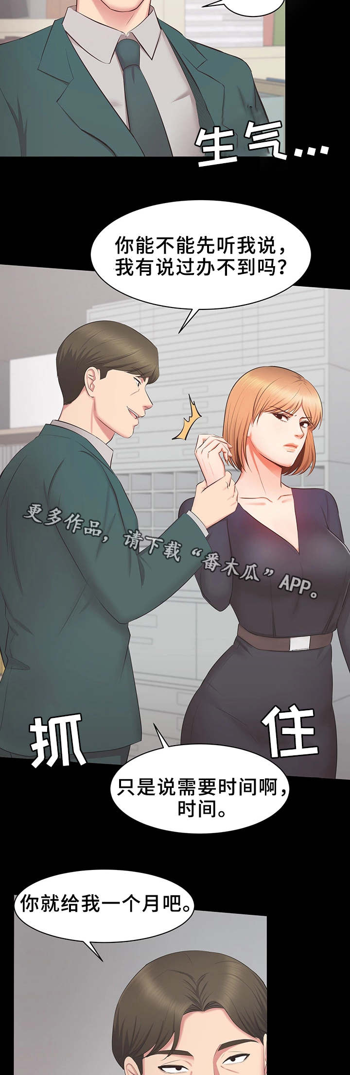 上司修养漫画,第31章：威胁5图