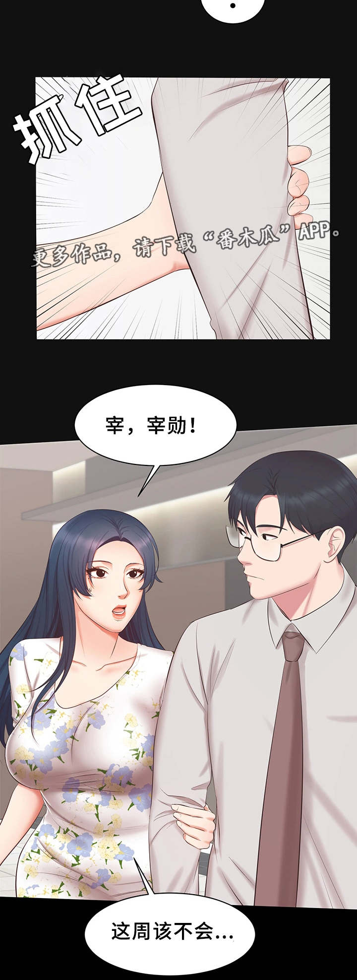 上司修养漫画,第25章：又见面了2图