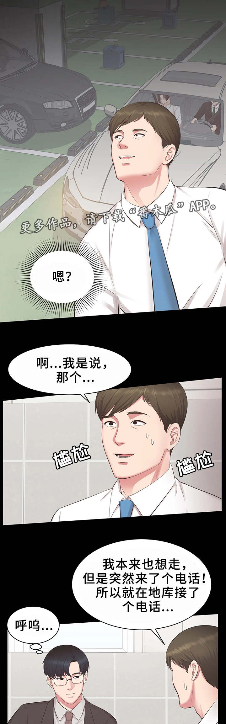 上司修养漫画,第23章：怎么回事3图