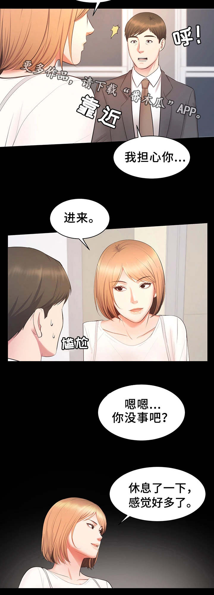 上司修养漫画,第29章：担心1图