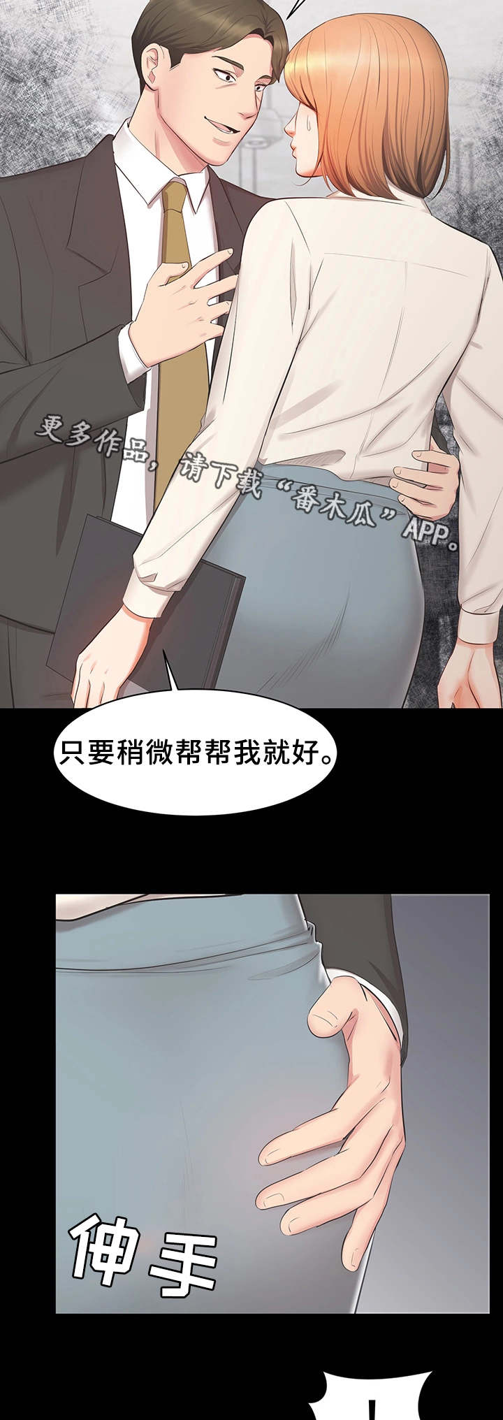 上司修养漫画,第24章：帮帮我2图