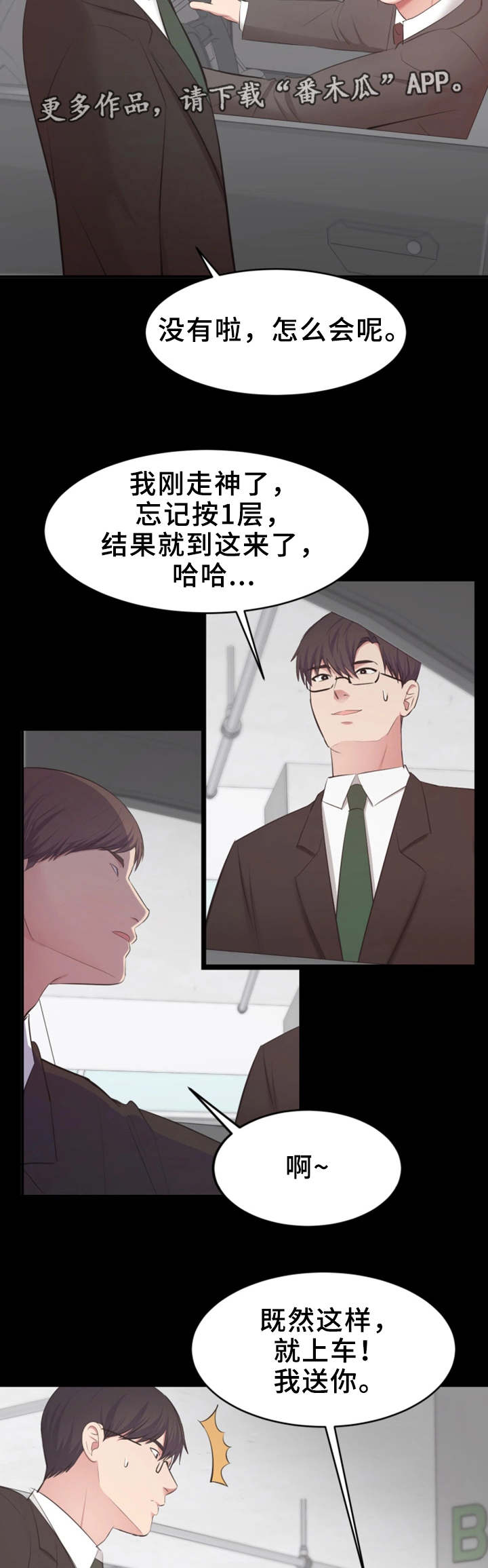上司修养漫画,第11章：偶遇5图