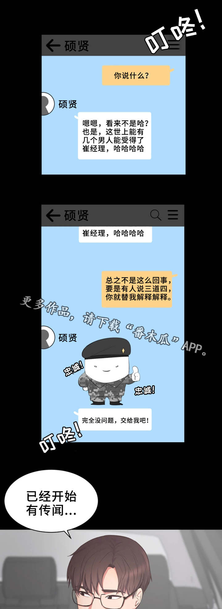 上司修养漫画,第3章：流言蜚语3图