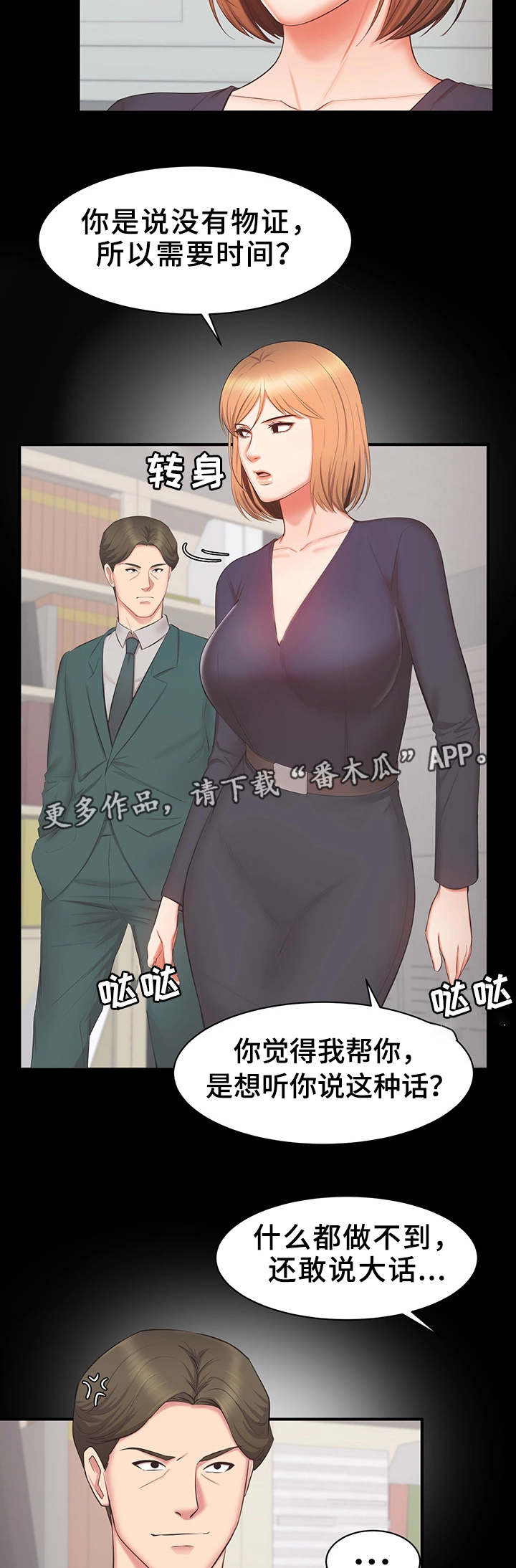 上司修养漫画,第31章：威胁4图