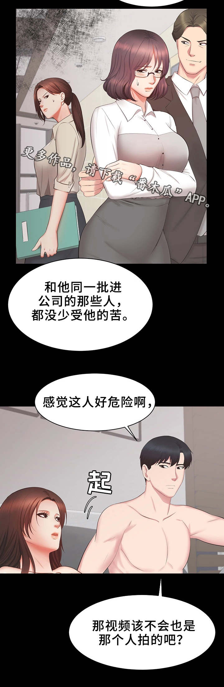 上司修养漫画,第37章：危险5图