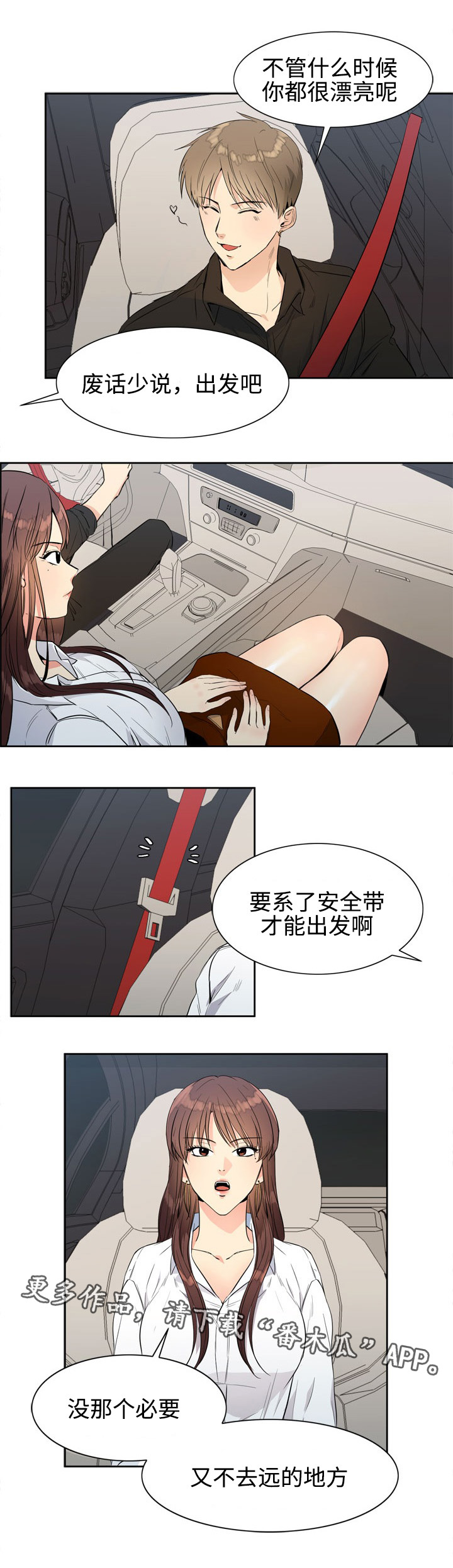 隔雾看花漫画,第17章：停车场2图