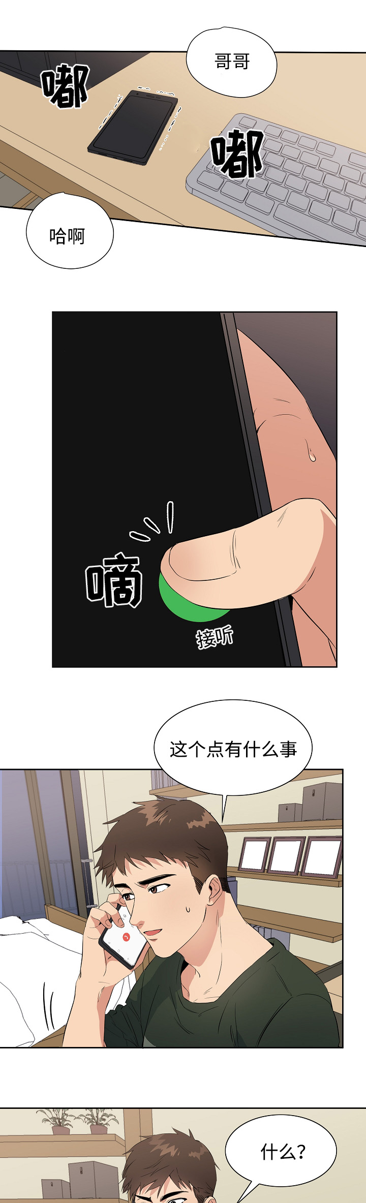 隔雾看花漫画,第31章：手机5图