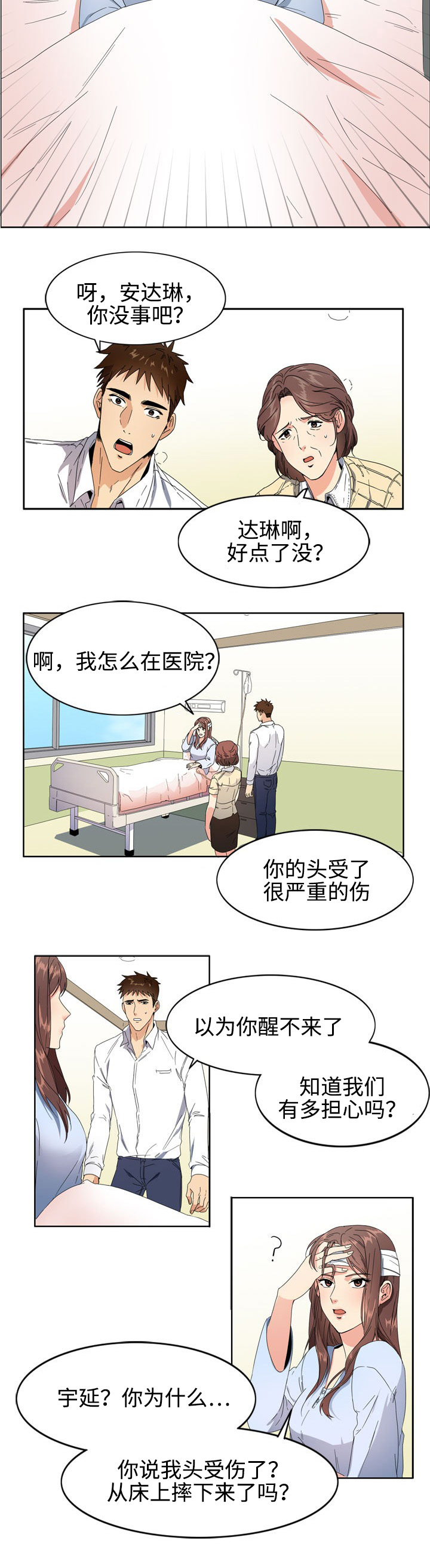 隔雾看花漫画,第1章：失忆2图