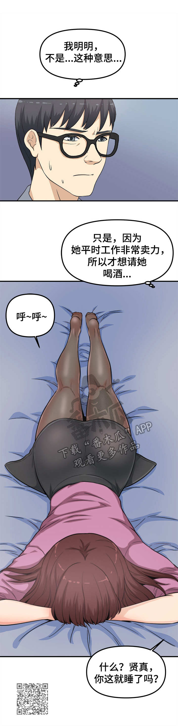 职业规划师靠谱吗漫画,第17章：醉倒1图