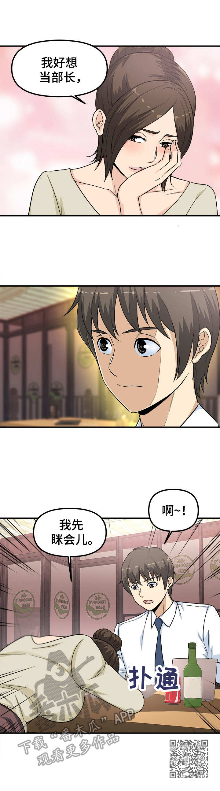 职场规则漫画,第14章：喝一杯2图