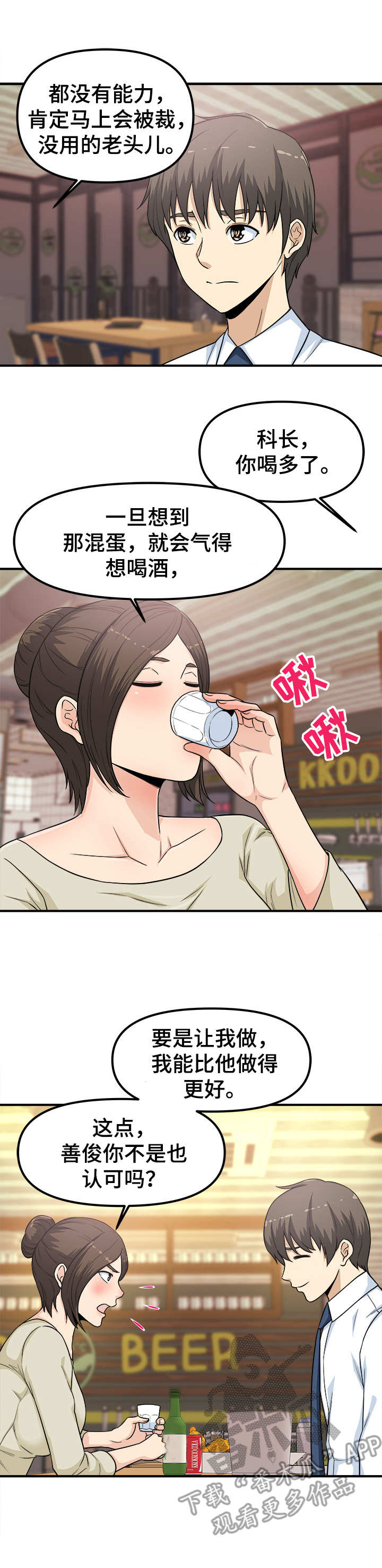 职场规则漫画,第14章：喝一杯1图