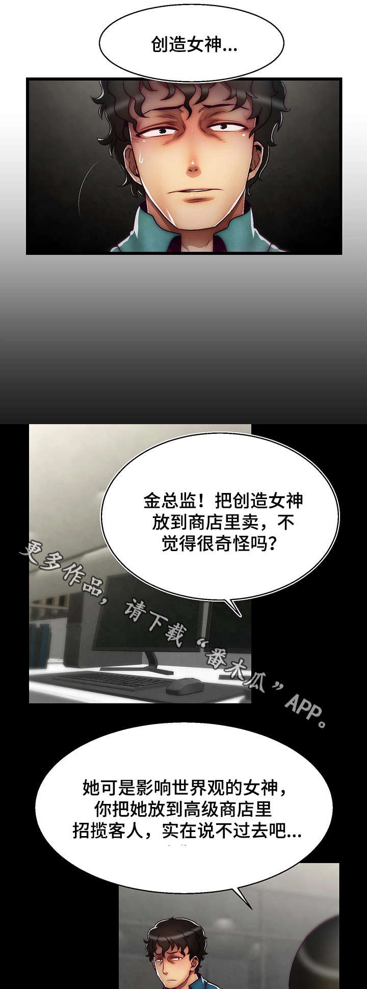 游戏拯救者下载漫画,第16章：创世女神2图