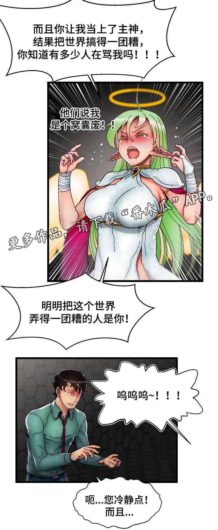 游戏拯救者下载漫画,第16章：创世女神2图