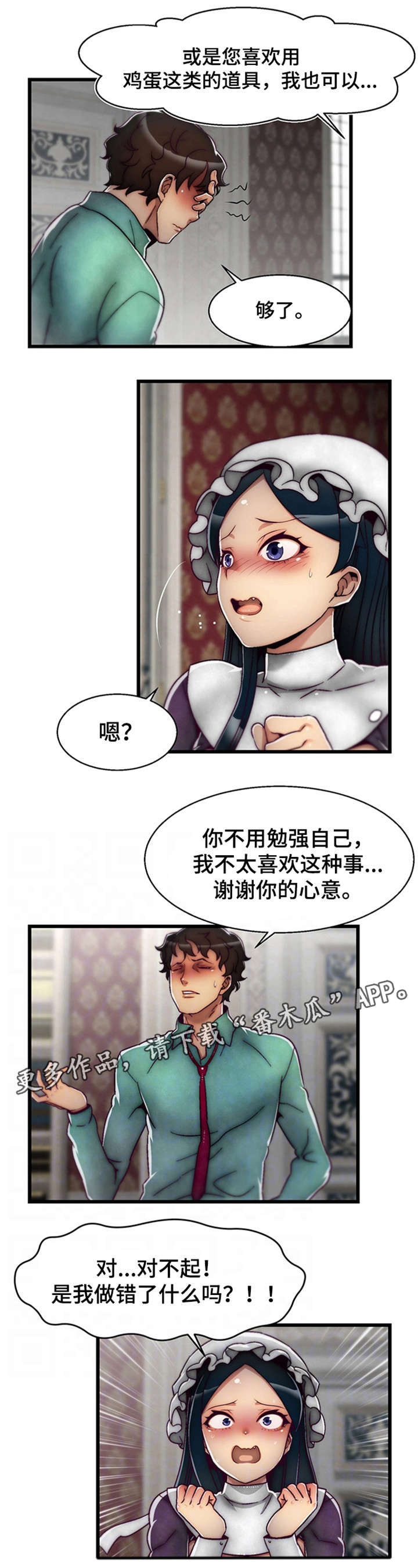 游戏拯救者漫画,第7章：女仆1图