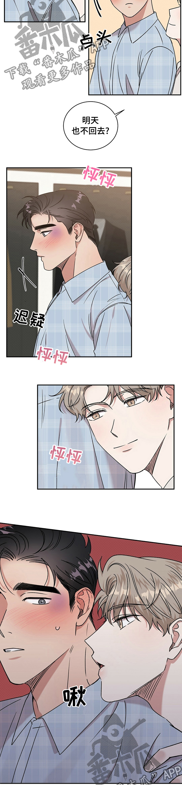 逆攻漫画,第28章：明天也不回去？3图