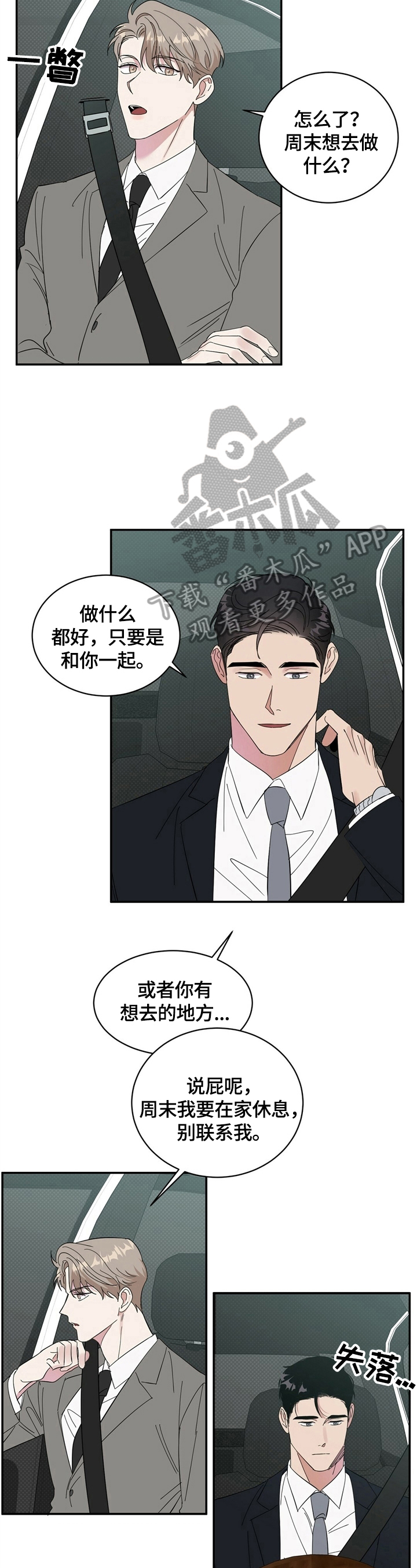 逆攻漫画,第15章：打算买车1图
