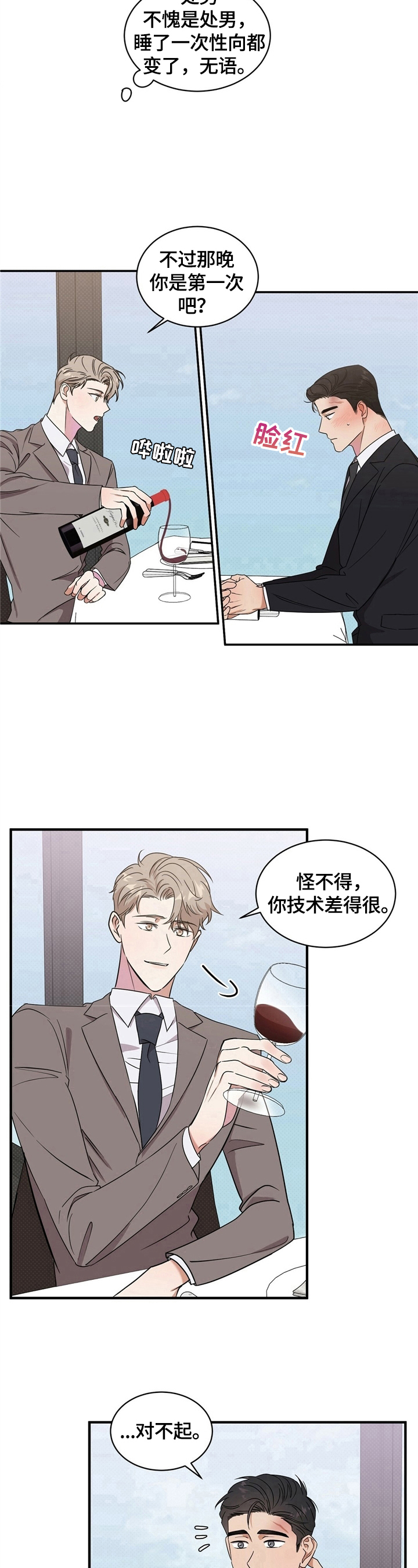 逆攻漫画,第9章：计划延后3图