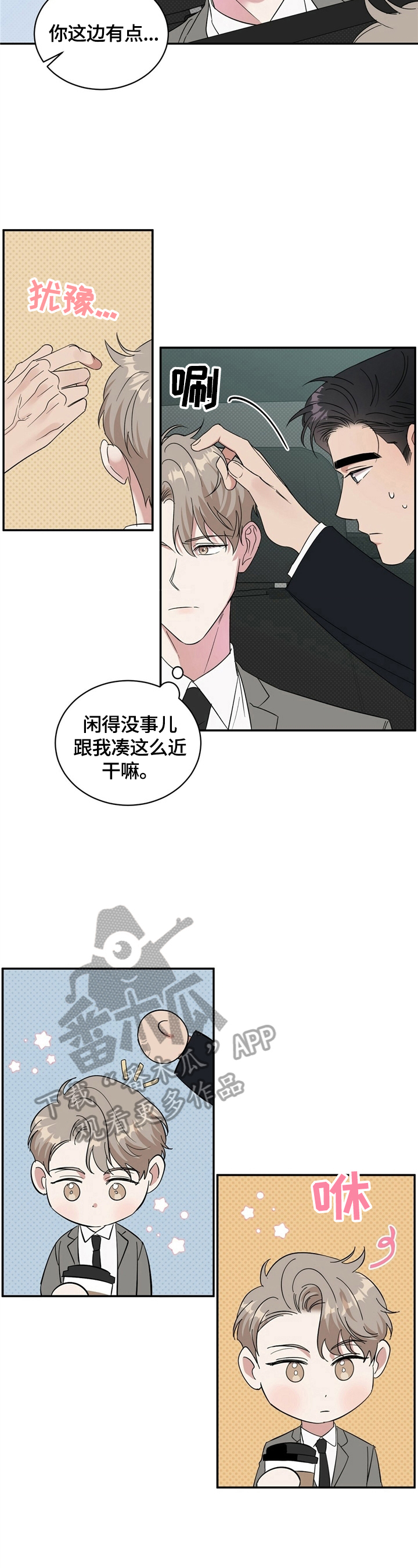 逆攻漫画,第15章：打算买车4图