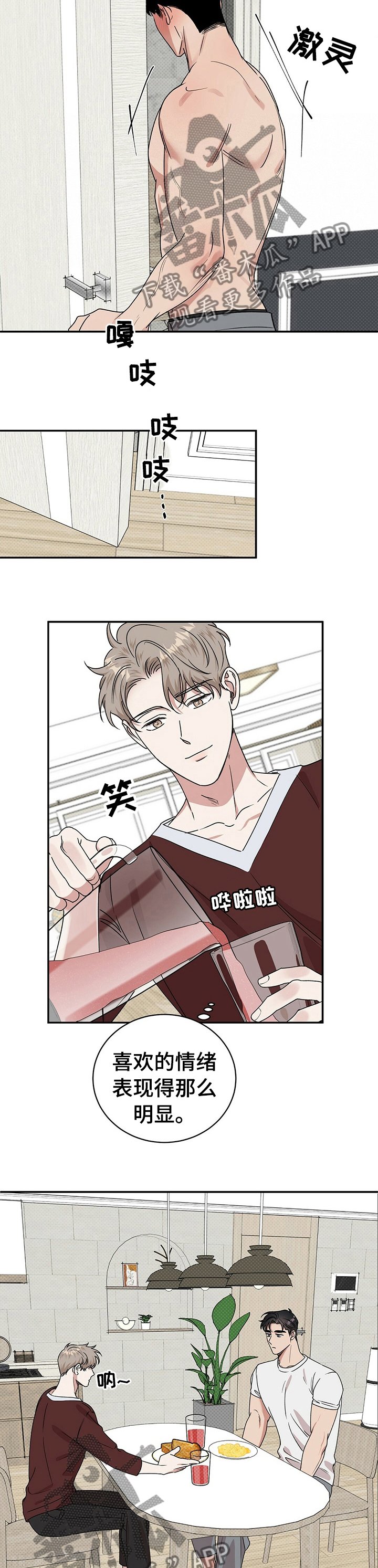 逆攻漫画,第29章：早餐2图