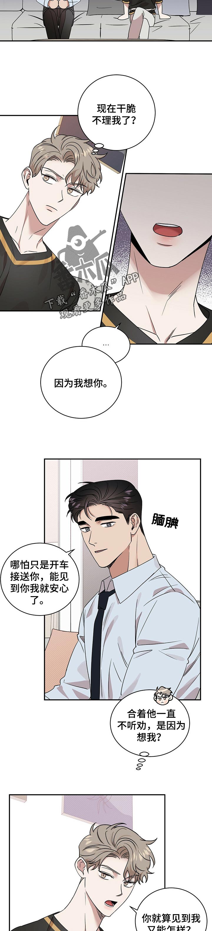 逆攻漫画,第42章：担心你见不到我1图