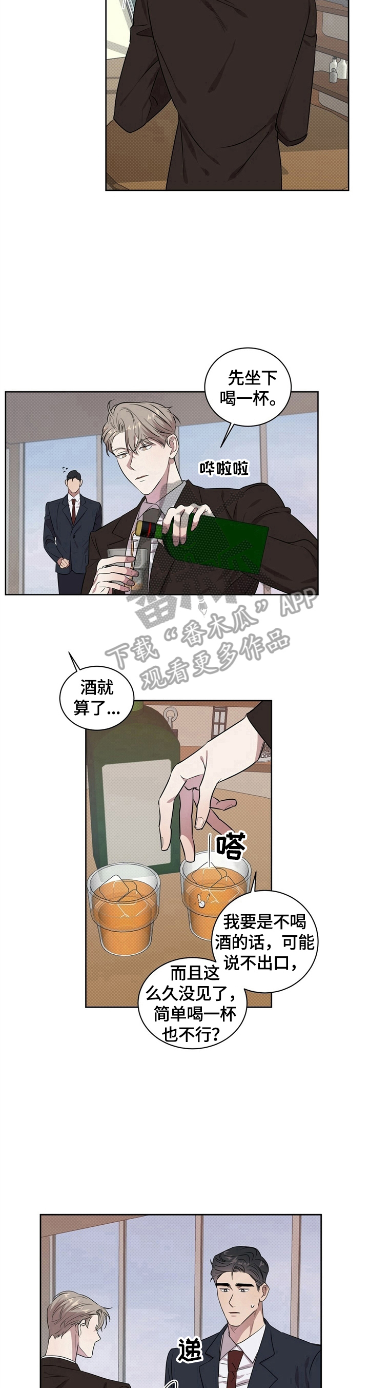 逆攻漫画,第2章：喝一杯2图