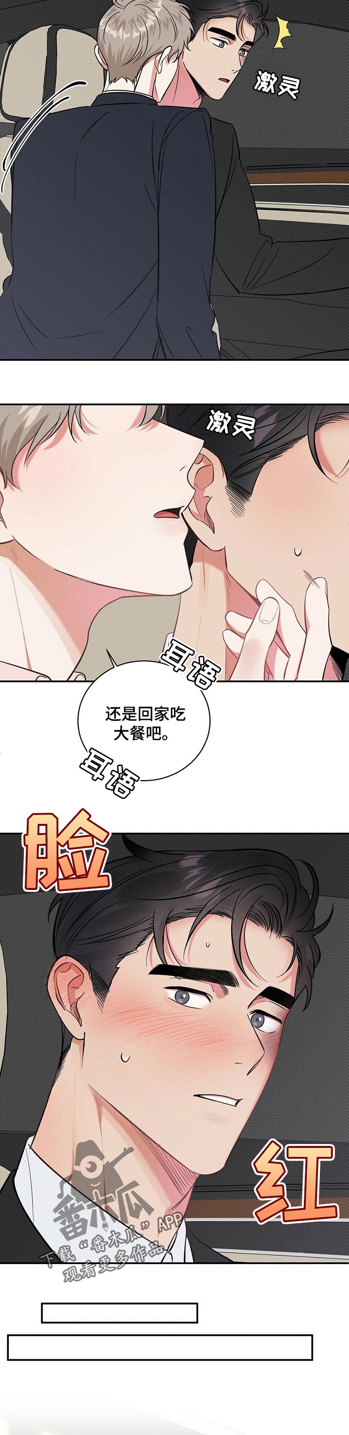 逆攻漫画,第25章：会嫌烦吗1图