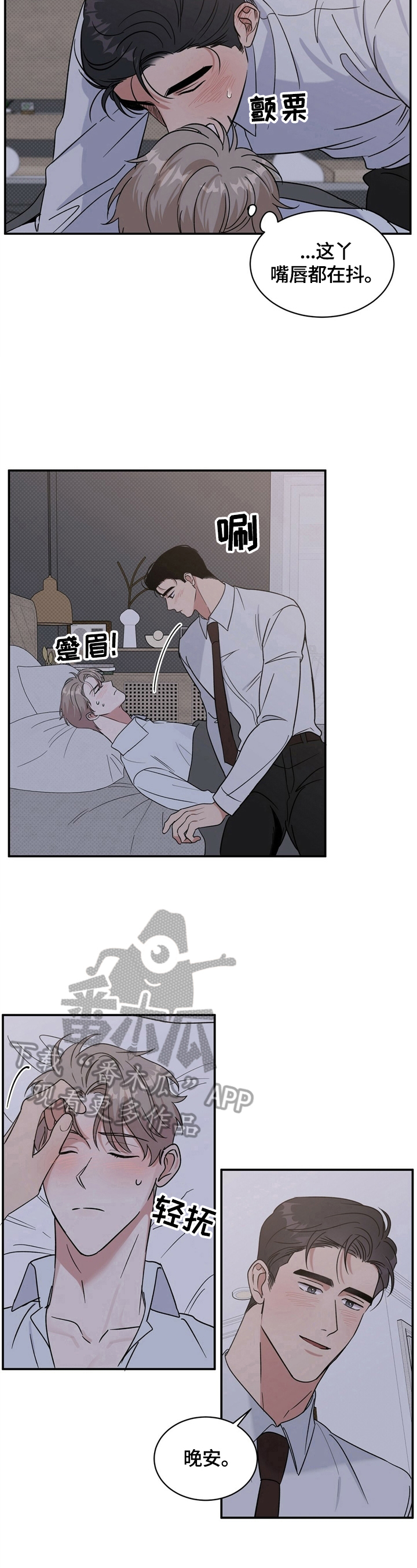 逆攻漫画,第14章：说晚安5图