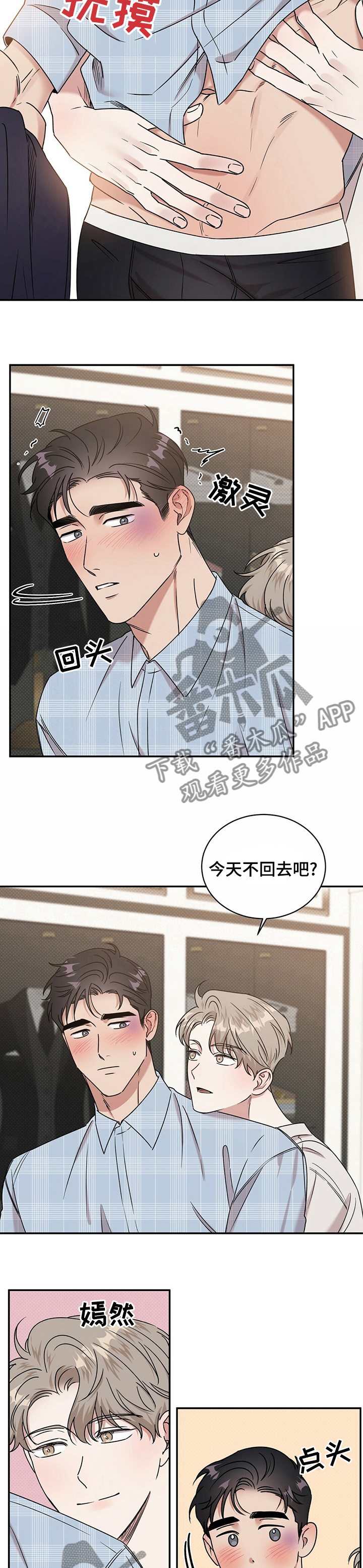 逆攻漫画,第28章：明天也不回去？2图