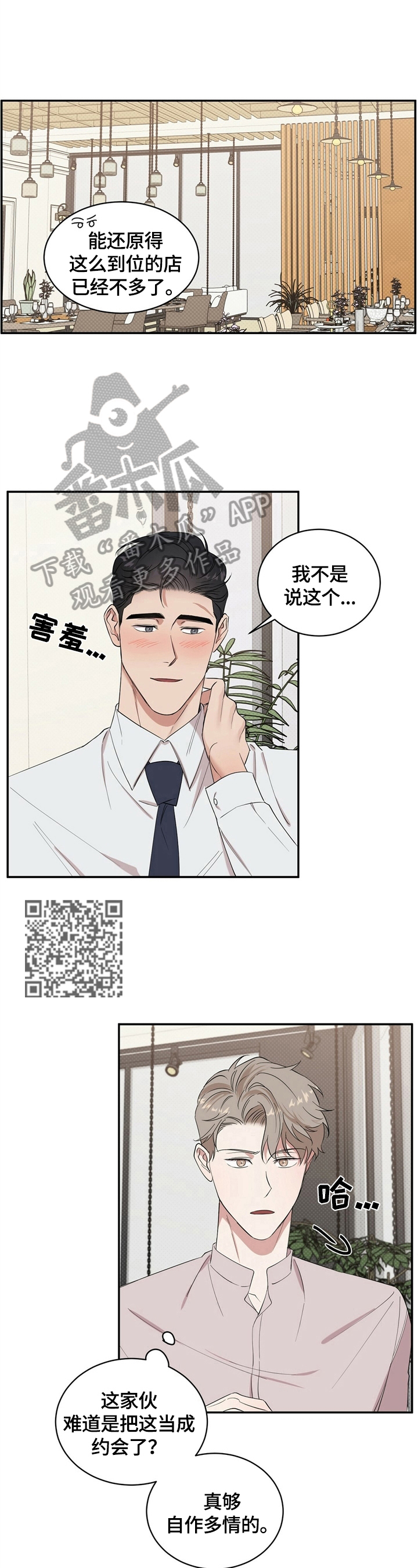 逆攻漫画,第11章：尬聊4图