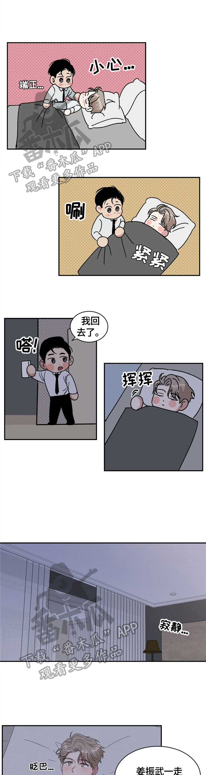 逆攻漫画,第14章：说晚安1图