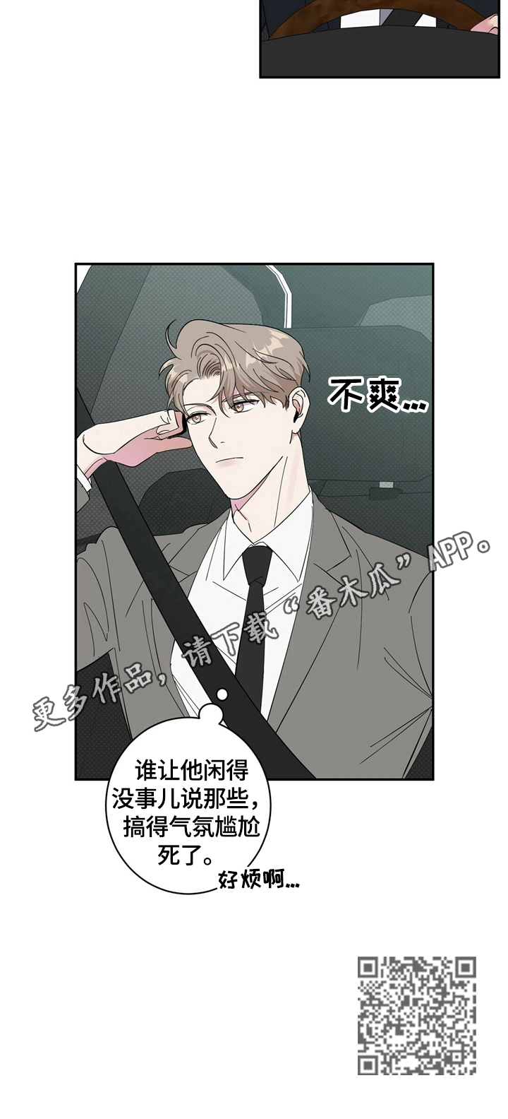 逆攻漫画,第15章：打算买车2图