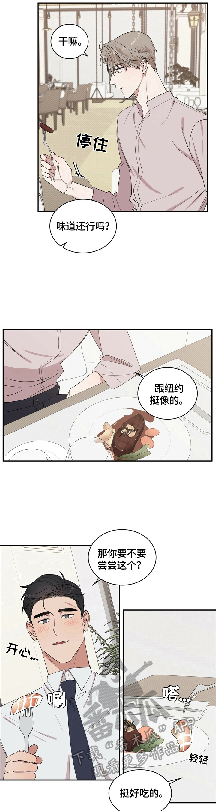 逆攻漫画,第11章：尬聊2图