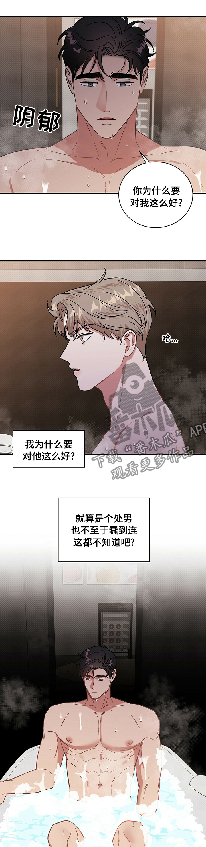 逆攻漫画,第32章：不自在2图