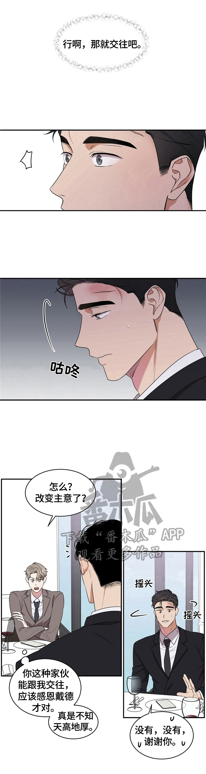 逆攻漫画,第9章：计划延后1图