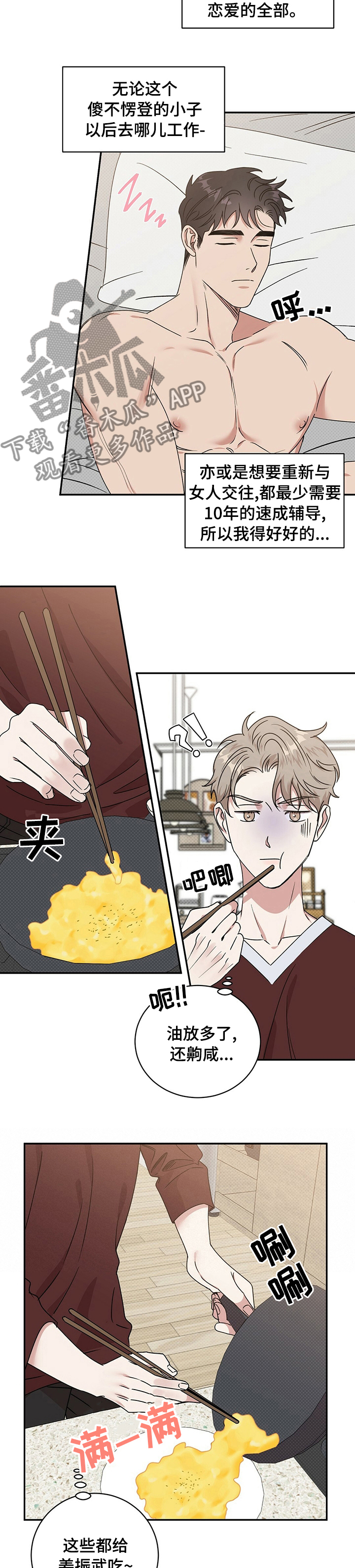 逆攻漫画,第29章：早餐3图