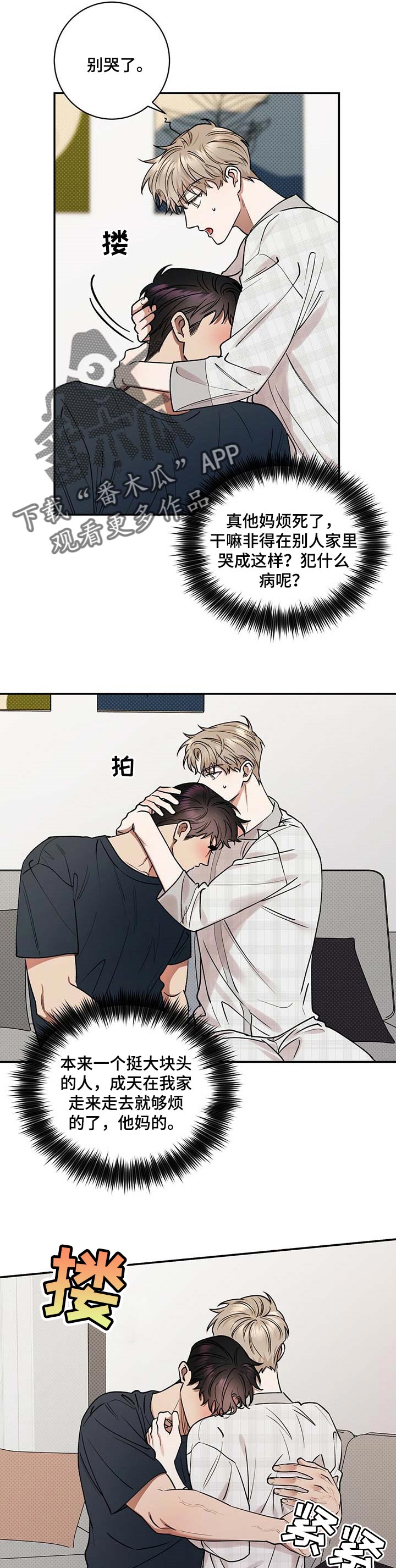 逆攻漫画,第57章：怀抱3图