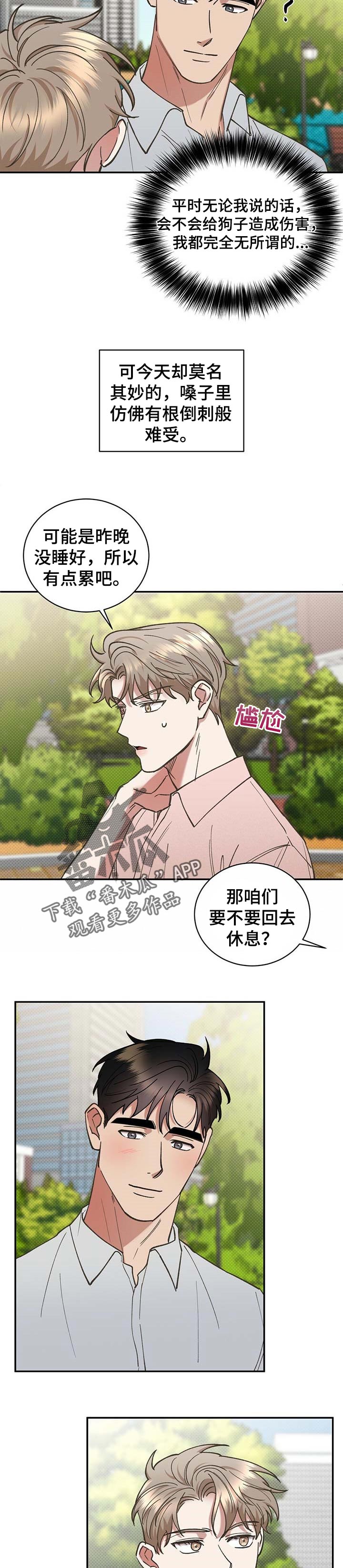 逆攻漫画,第53章：过意不去3图