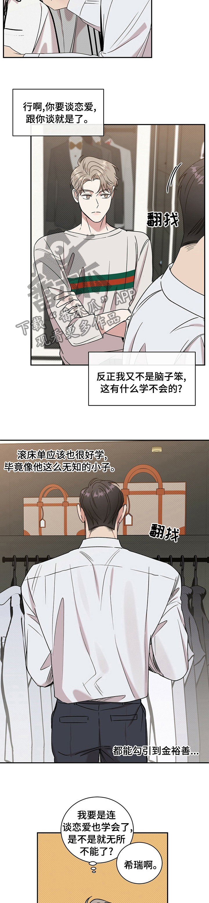 逆攻漫画,第28章：明天也不回去？2图