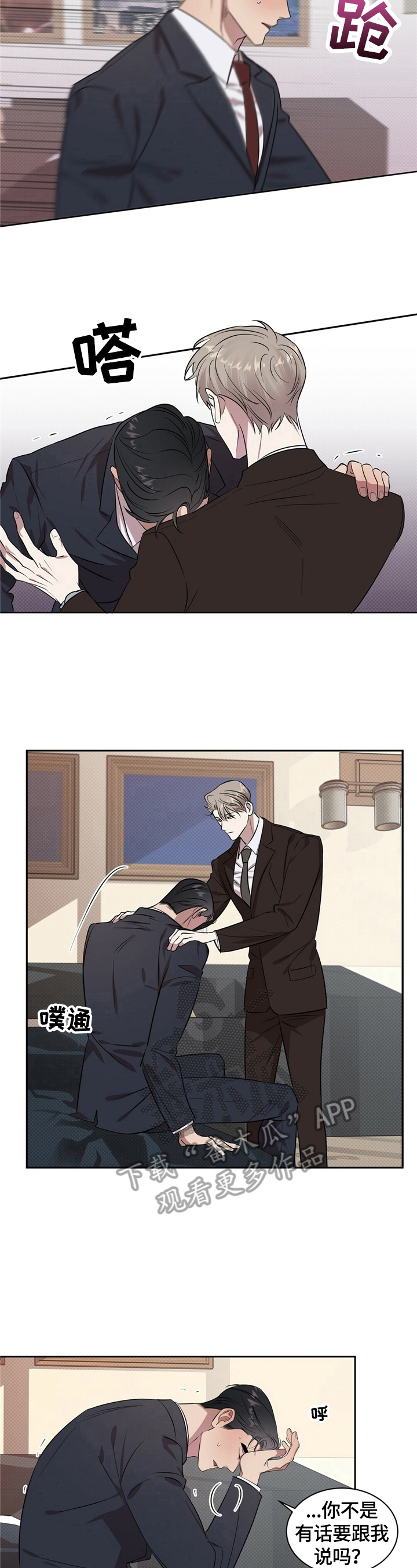 逆攻漫画,第3章：发善心2图