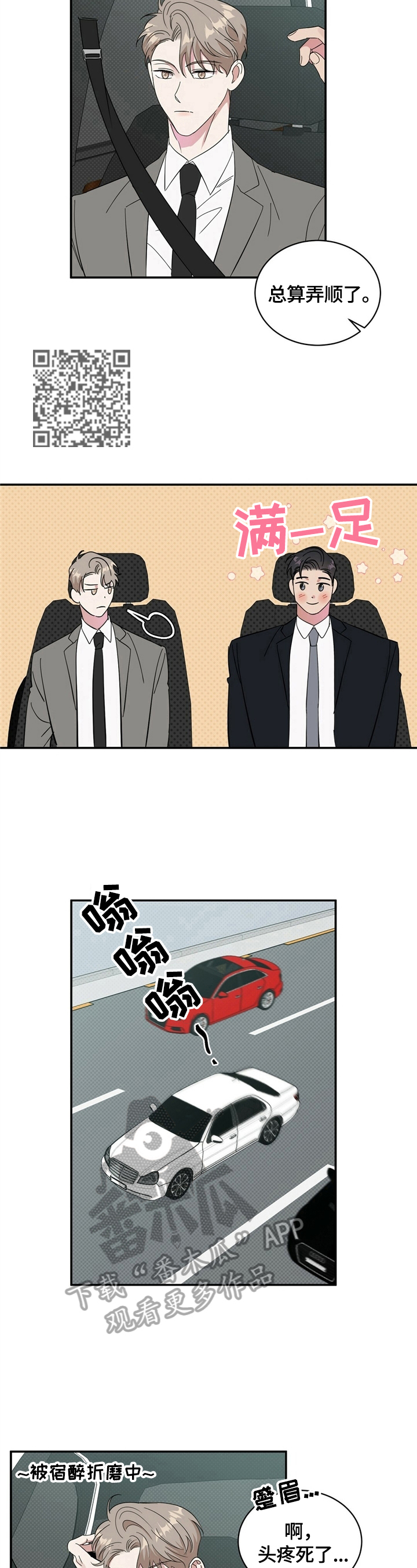 逆攻漫画,第15章：打算买车1图
