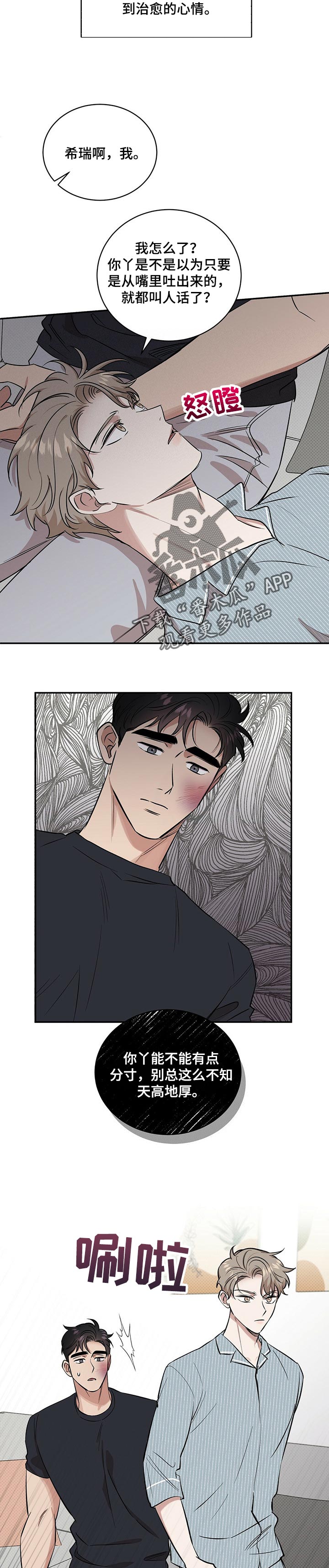 逆攻漫画,第40章：分寸2图