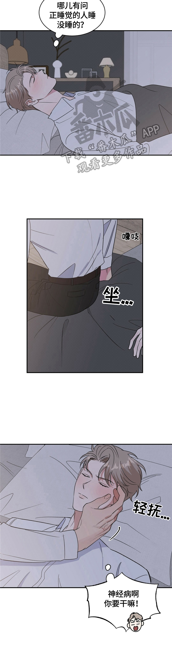 逆攻漫画,第14章：说晚安3图