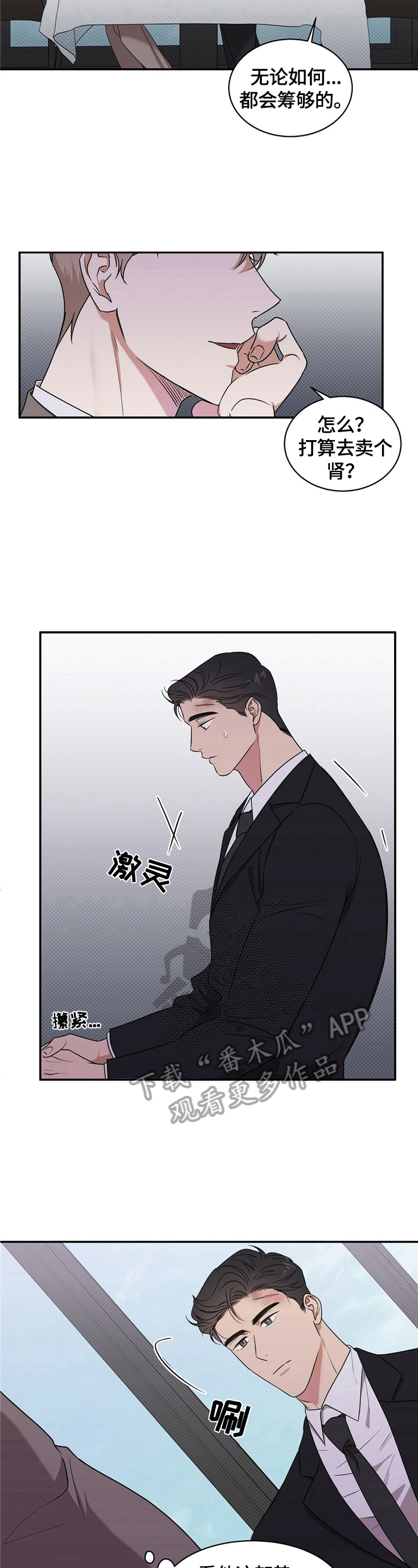 逆攻漫画,第9章：计划延后3图