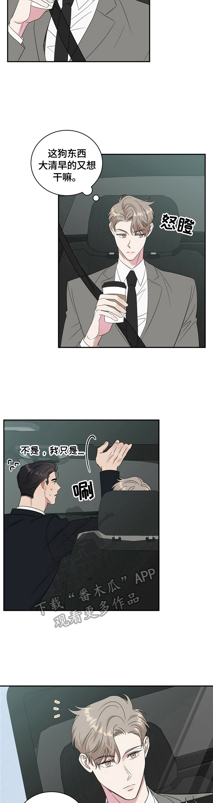 逆攻漫画,第15章：打算买车3图