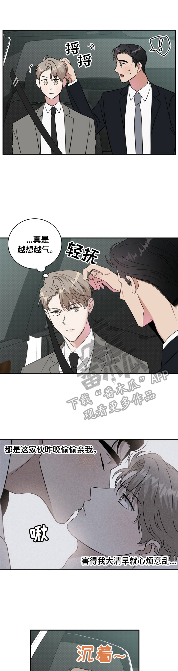 逆攻漫画,第15章：打算买车5图