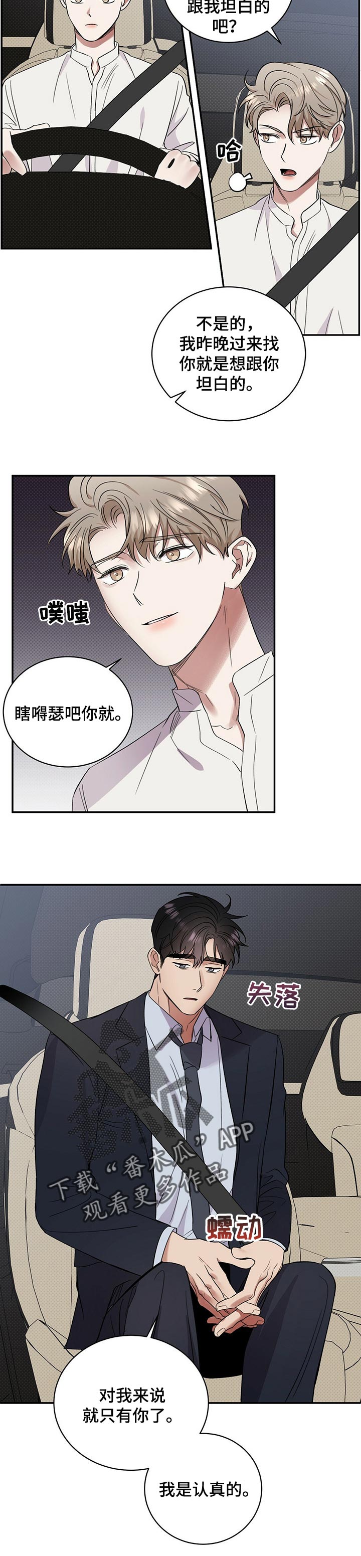 逆攻漫画,第46章：坦白4图