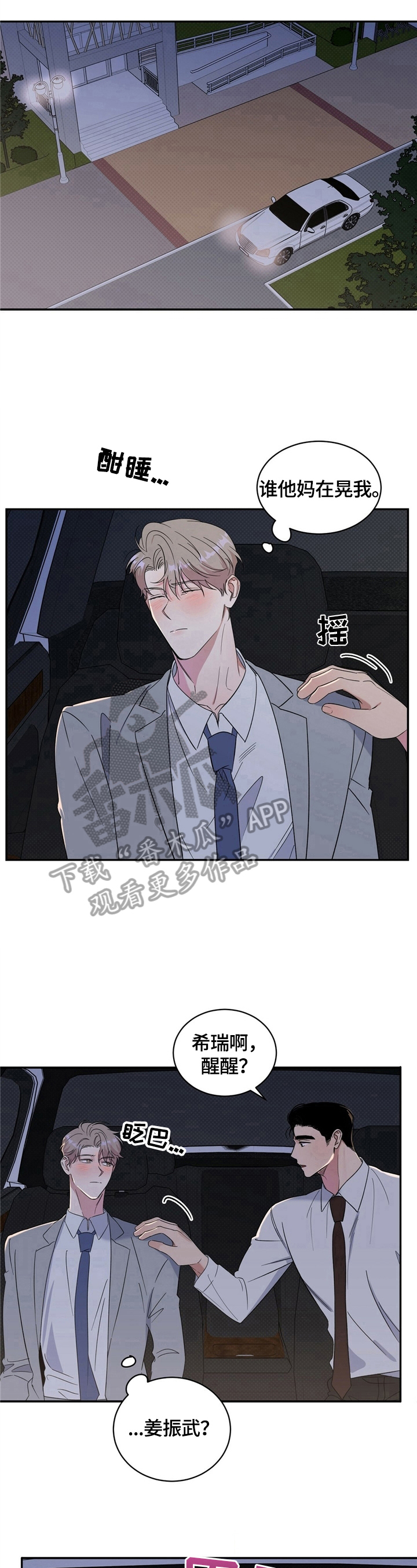 逆攻漫画,第13章：送回家3图