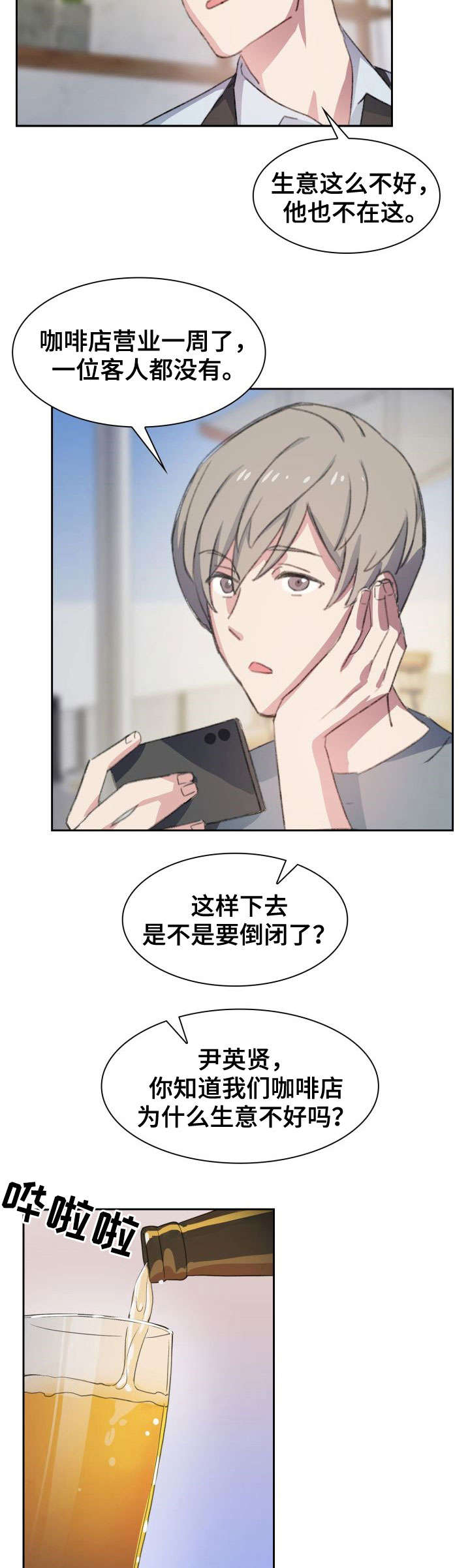 彩虹咖啡屋漫画,第1章：咖啡店3图